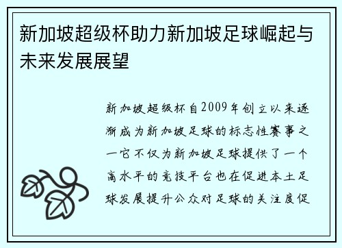 新加坡超级杯助力新加坡足球崛起与未来发展展望