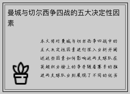 曼城与切尔西争四战的五大决定性因素