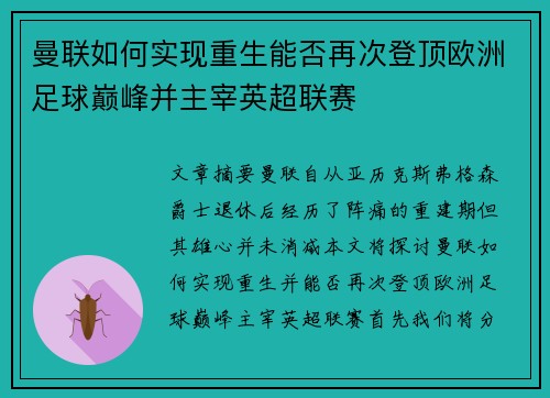 曼联如何实现重生能否再次登顶欧洲足球巅峰并主宰英超联赛