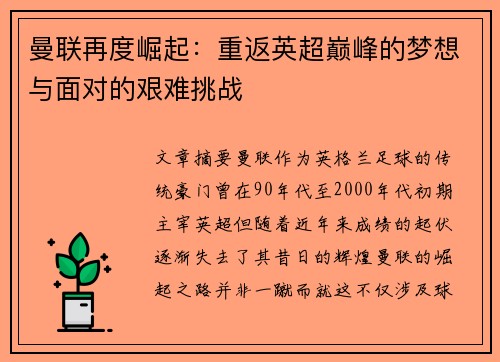 曼联再度崛起：重返英超巅峰的梦想与面对的艰难挑战