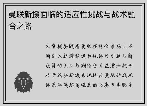 曼联新援面临的适应性挑战与战术融合之路