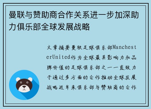 曼联与赞助商合作关系进一步加深助力俱乐部全球发展战略