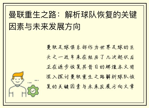 曼联重生之路：解析球队恢复的关键因素与未来发展方向