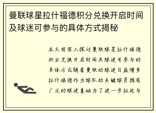 曼联球星拉什福德积分兑换开启时间及球迷可参与的具体方式揭秘