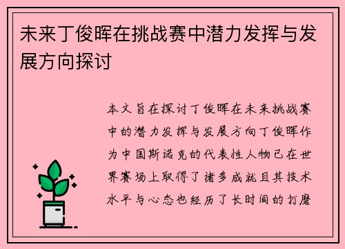 未来丁俊晖在挑战赛中潜力发挥与发展方向探讨