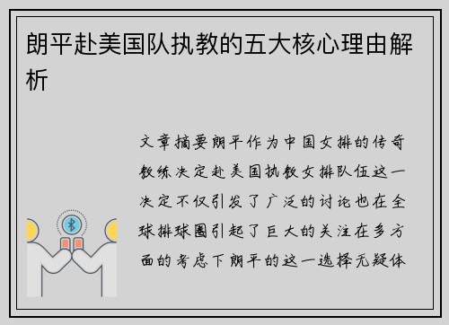 朗平赴美国队执教的五大核心理由解析