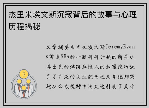 杰里米埃文斯沉寂背后的故事与心理历程揭秘