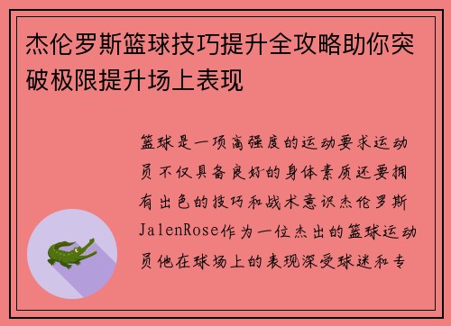 杰伦罗斯篮球技巧提升全攻略助你突破极限提升场上表现