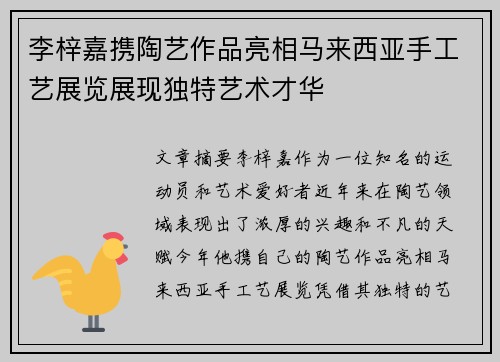 李梓嘉携陶艺作品亮相马来西亚手工艺展览展现独特艺术才华