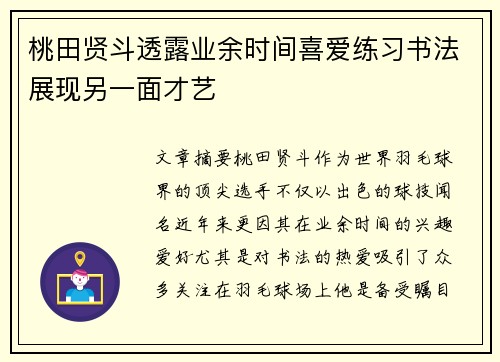 桃田贤斗透露业余时间喜爱练习书法展现另一面才艺