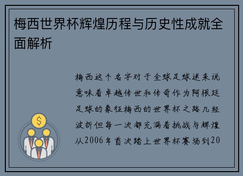 梅西世界杯辉煌历程与历史性成就全面解析