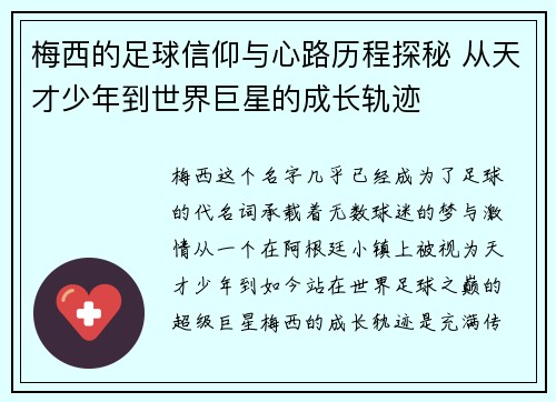 梅西的足球信仰与心路历程探秘 从天才少年到世界巨星的成长轨迹