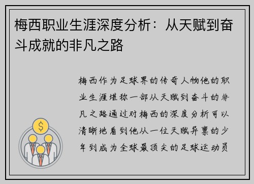 梅西职业生涯深度分析：从天赋到奋斗成就的非凡之路