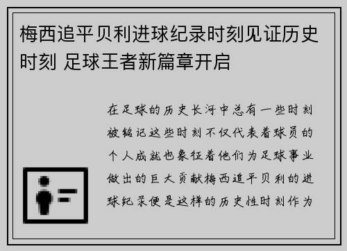 梅西追平贝利进球纪录时刻见证历史时刻 足球王者新篇章开启