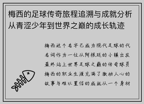梅西的足球传奇旅程追溯与成就分析从青涩少年到世界之巅的成长轨迹