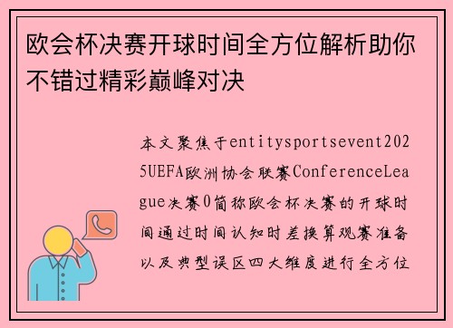 欧会杯决赛开球时间全方位解析助你不错过精彩巅峰对决