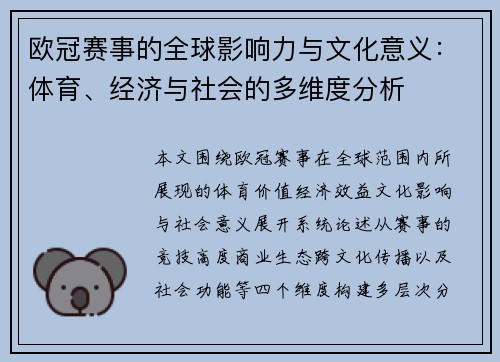 欧冠赛事的全球影响力与文化意义：体育、经济与社会的多维度分析