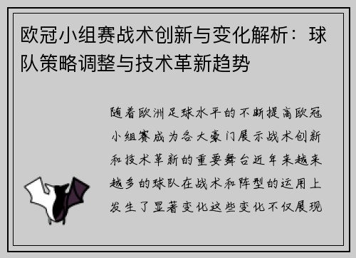 欧冠小组赛战术创新与变化解析：球队策略调整与技术革新趋势