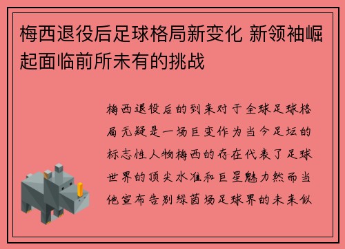 梅西退役后足球格局新变化 新领袖崛起面临前所未有的挑战