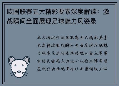 欧国联赛五大精彩要素深度解读：激战瞬间全面展现足球魅力风姿录