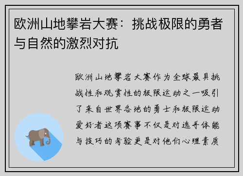 欧洲山地攀岩大赛：挑战极限的勇者与自然的激烈对抗