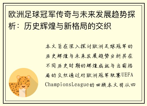 欧洲足球冠军传奇与未来发展趋势探析：历史辉煌与新格局的交织