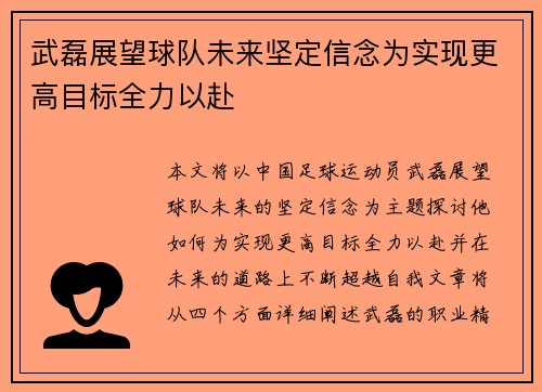 武磊展望球队未来坚定信念为实现更高目标全力以赴