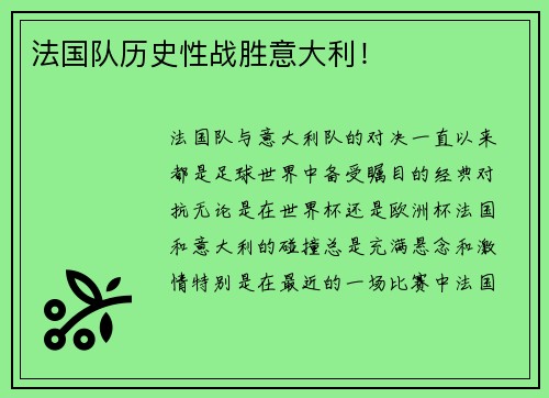 法国队历史性战胜意大利! 法国队历史性战胜意大利!