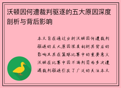 沃顿因何遭裁判驱逐的五大原因深度剖析与背后影响 沃顿因何遭裁判驱逐的五大原因深度剖析与背后影响