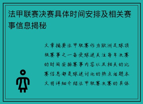 法甲联赛决赛具体时间安排及相关赛事信息揭秘