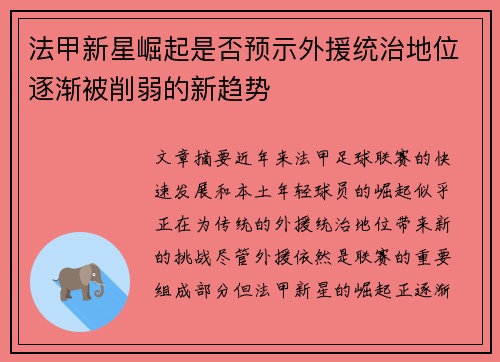 法甲新星崛起是否预示外援统治地位逐渐被削弱的新趋势 法甲新星崛起是否预示外援统治地位逐渐被削弱的新趋势