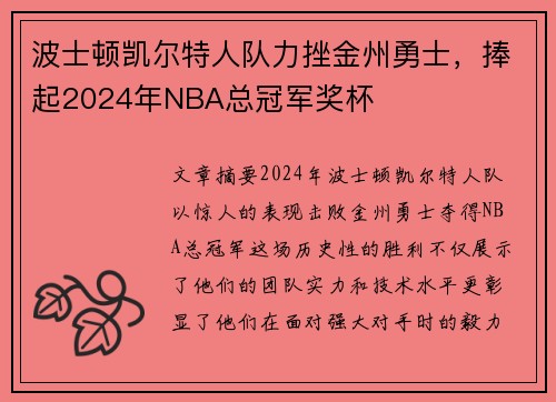 波士顿凯尔特人队力挫金州勇士,捧起2024年NBA总冠军奖杯 波士顿凯尔特人队力挫金州勇士,捧起2024年NBA总冠军奖杯
