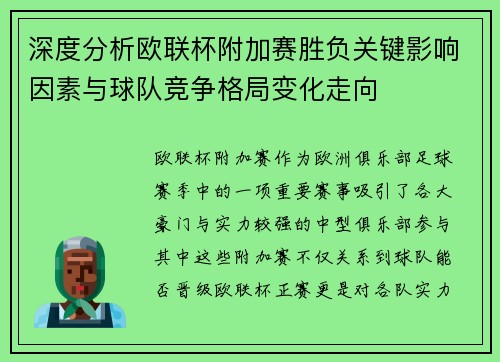 深度分析欧联杯附加赛胜负关键影响因素与球队竞争格局变化走向