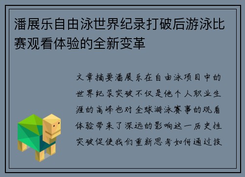 潘展乐自由泳世界纪录打破后游泳比赛观看体验的全新变革