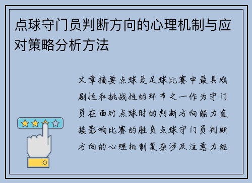 点球守门员判断方向的心理机制与应对策略分析方法