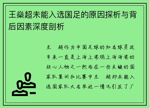 王燊超未能入选国足的原因探析与背后因素深度剖析