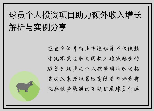 球员个人投资项目助力额外收入增长解析与实例分享