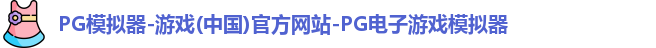 pg模拟器中文